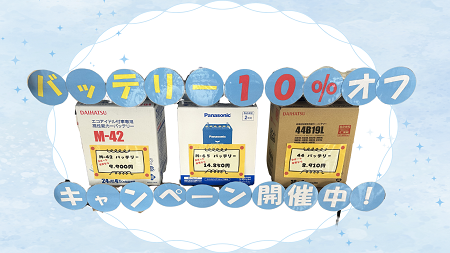 バッテリーキャンペーン